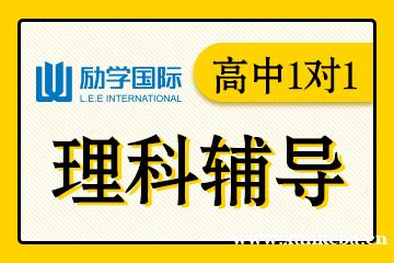 邯郸励学高中理科1对1辅导课程