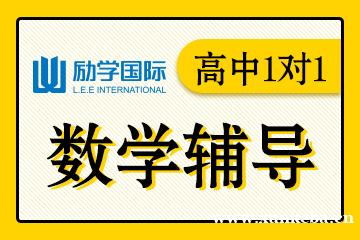 邯郸励学高中数学1对1辅导课程