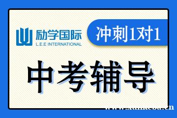 邯郸励学中考冲刺1对1辅导课程