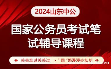 2024山东国考公务员笔试辅导课程