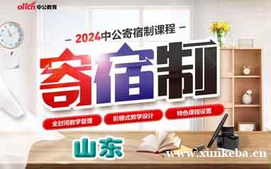 山东中公公务员2024寄宿制培训课程
