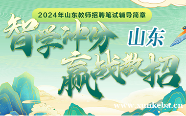 山东2024教师招聘笔试辅导课程