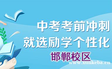 邯郸励学中考考前冲刺班