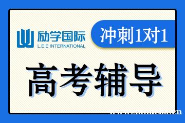 邯郸励学高考冲刺1对1辅导课程