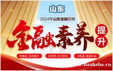 2024山东金融银行招聘辅导课程
