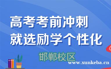 邯郸高考考前冲刺个性化辅导班