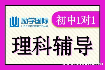 邯郸励学初中理科1对1辅导课程