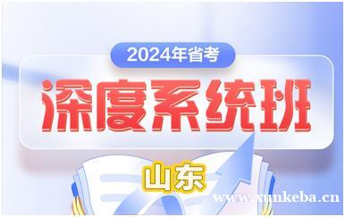 山东2024省考深度系统培训班