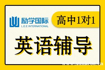 邯郸励学高中英语1对1辅导课程