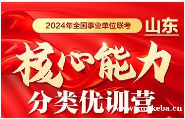 山东2024年事业单位联考核心能力分类优训营
