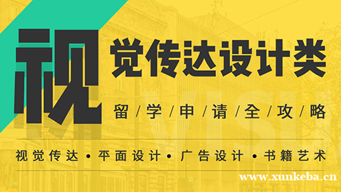 视觉传达设计类艺术留学申请