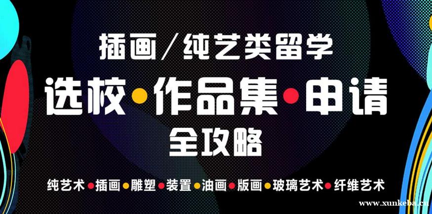 插画纯艺类留学作品集申请