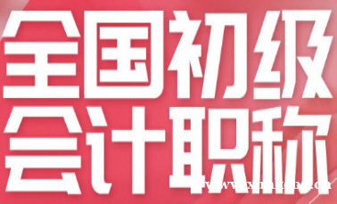 初级会计职称班