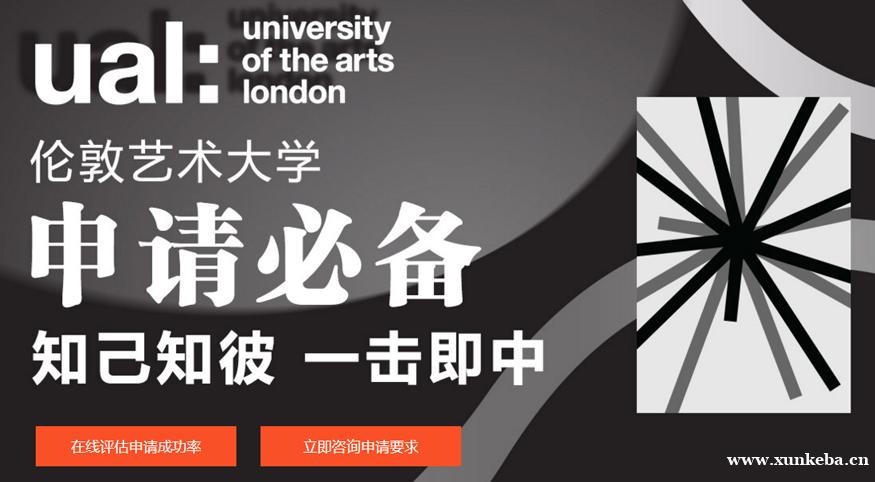 英国伦敦艺术大学留学申请