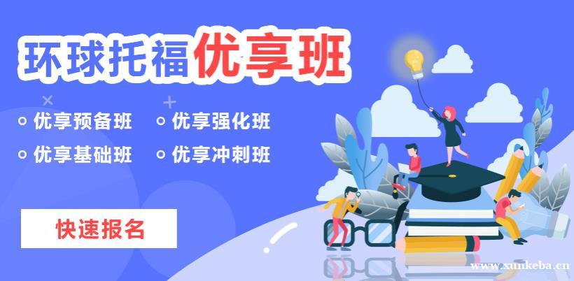 桂林托福优享班