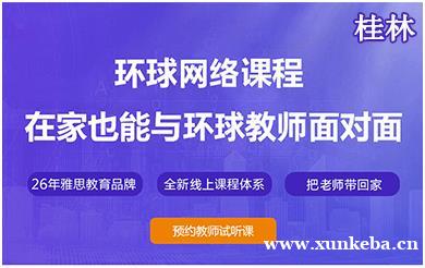 桂林雅思线上网络课程
