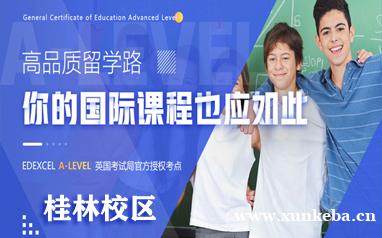 桂林A-LEVEL培训课程