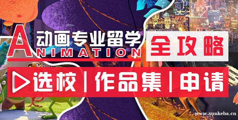 动画专业留学作品集培训