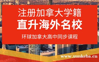 桂林加拿大高中同步课程OSSD