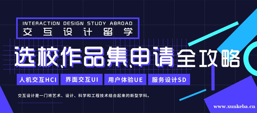 交互设计留学作品集申请