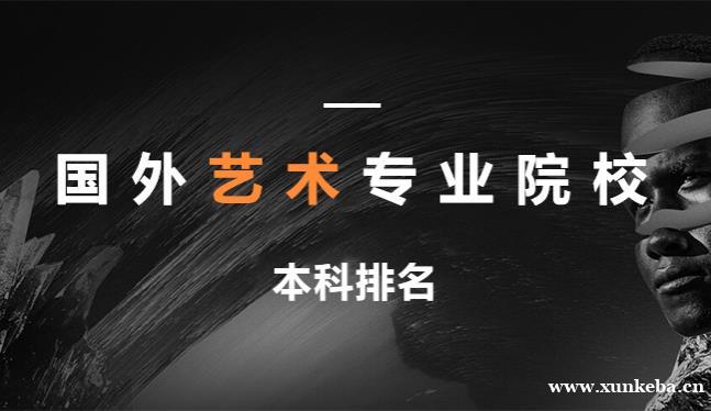 艺术留学院校排名