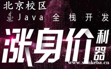 北京Java全栈开发培训