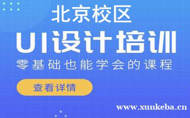 北京UI交互设计培训