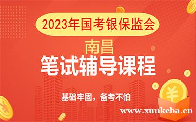 南昌2023年国考银保监会直播课