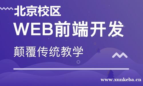 北京Web前端工程师培训