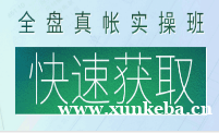 全盘真账实操班