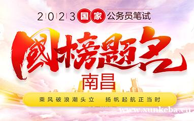 南昌2023公务员笔试培训班