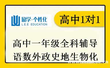 高一补习辅导班