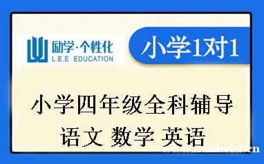 小学四年级辅导