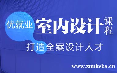 北京优就业室内设计课程