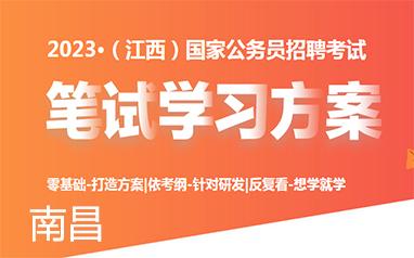 江西2023公务员招聘考试