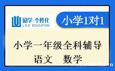 小学一年级辅导