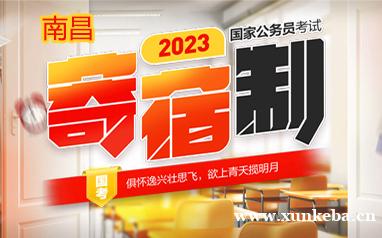 南昌公务员寄宿制课程