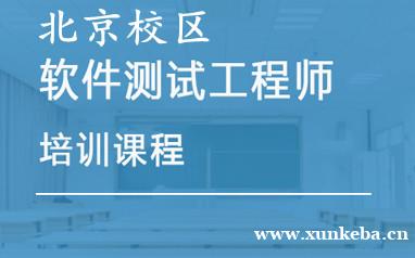 北京软件测试工程师培训