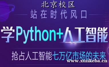 北京Python+人工智能培训