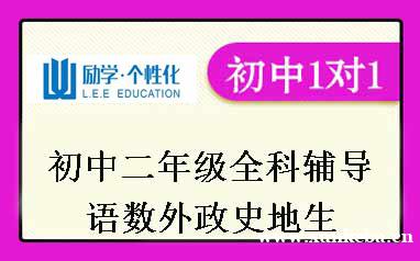 初中二年级辅导班