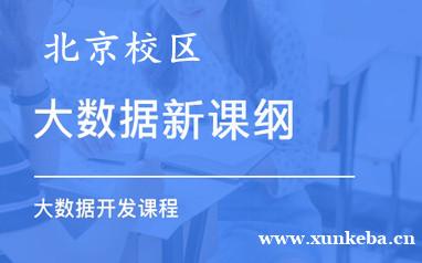 北京大数据培训