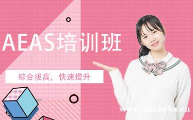 AEAS课程