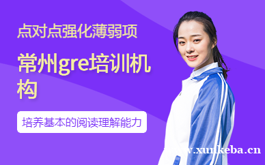 GRE课程