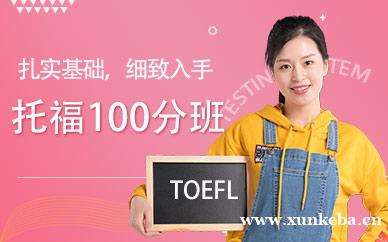 托福100分班