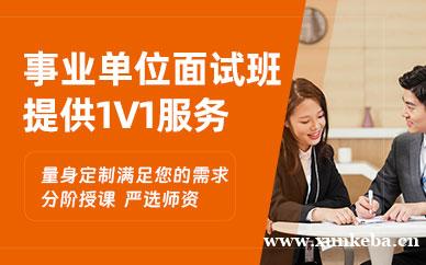 事业单位面试班