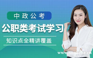 公职类考试课程