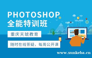 重庆PhotoShop全能特训班