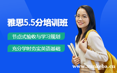 雅思5.5分班