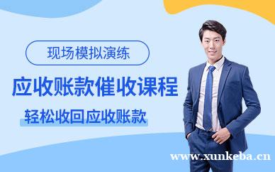 应收账款催收实战课程