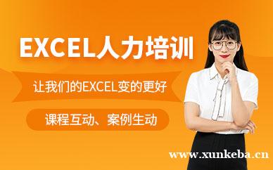人力资源Excel课程